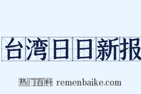 台湾日日新报是什么意思的图片